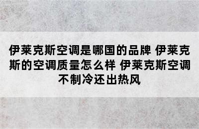 伊莱克斯空调是哪国的品牌 伊莱克斯的空调质量怎么样 伊莱克斯空调不制冷还出热风